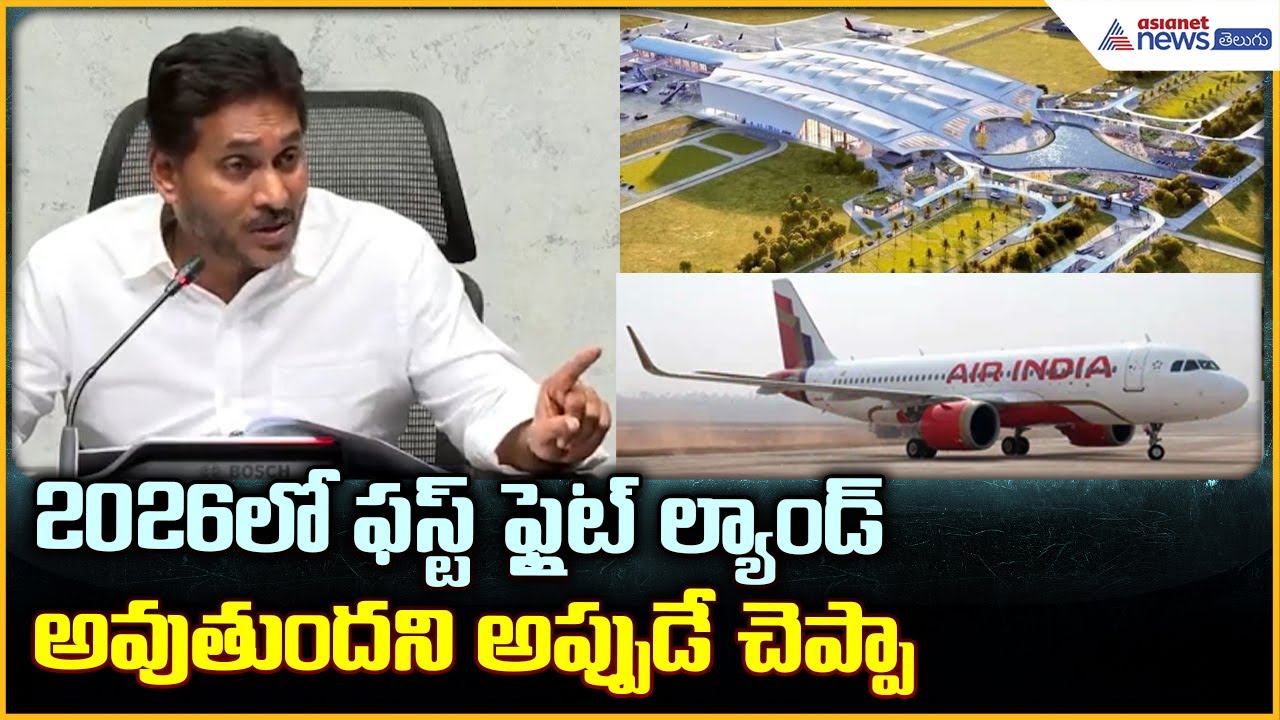YS Jagan Pressmeet: 2026లో ఫస్ట్ ఫ్లైట్ ల్యాండ్ అవుతుందని అప్పుడే చెప్పా | Asianet News Telugu