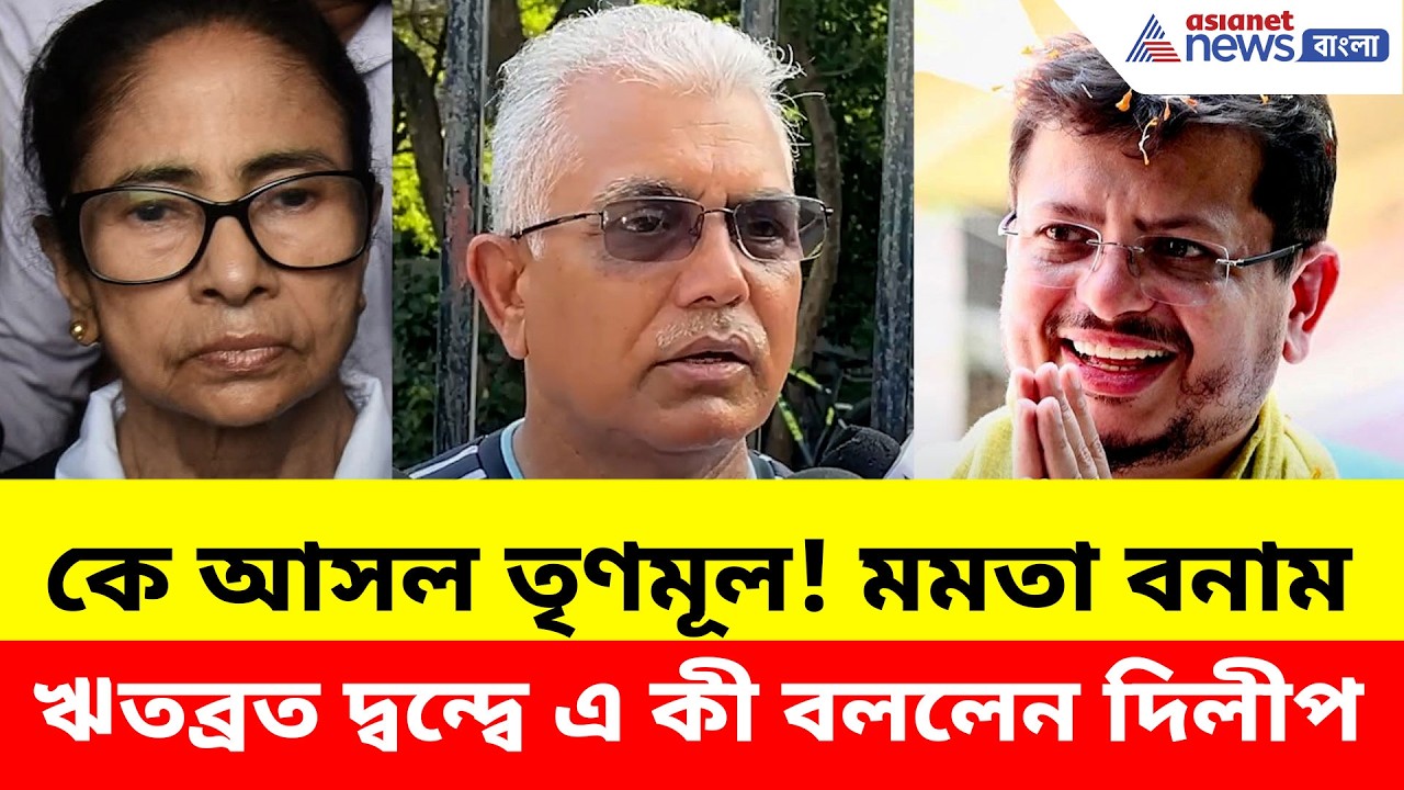 Dilip Ghosh: কে আসল তৃণমূল! মমতা বনাম ঋতব্রত দ্বন্দ্বে দিলীপের ভাইরাল মন্তব্য