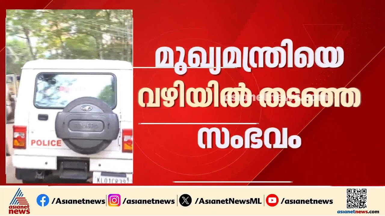 മുഖ്യമന്ത്രിയെ വഴിയിൽ തടഞ്ഞ സംഭവം; ചേന്തി അനിൽ പൊലീസ് കസ്റ്റഡിയിൽ