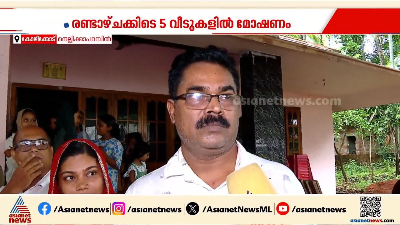 കോഴിക്കോട് നെല്ലിക്കാപറമ്പിൽ രണ്ടാഴ്ചക്കിടെ 5 വീടുകളിൽ മോഷണം; എസ്ഐയുടെ വീട്ടിലും കവർച്ച |  Kozhikode