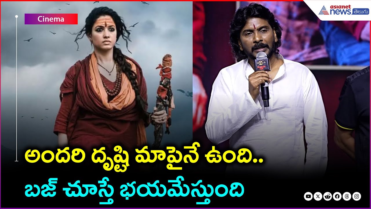 Odela2: అందరి దృష్టి మాపైనే ఉంది.. బజ్ చూస్తే భయమేస్తుంది: సంపత్ నంది | తమన్నా | Asianet News Telugu