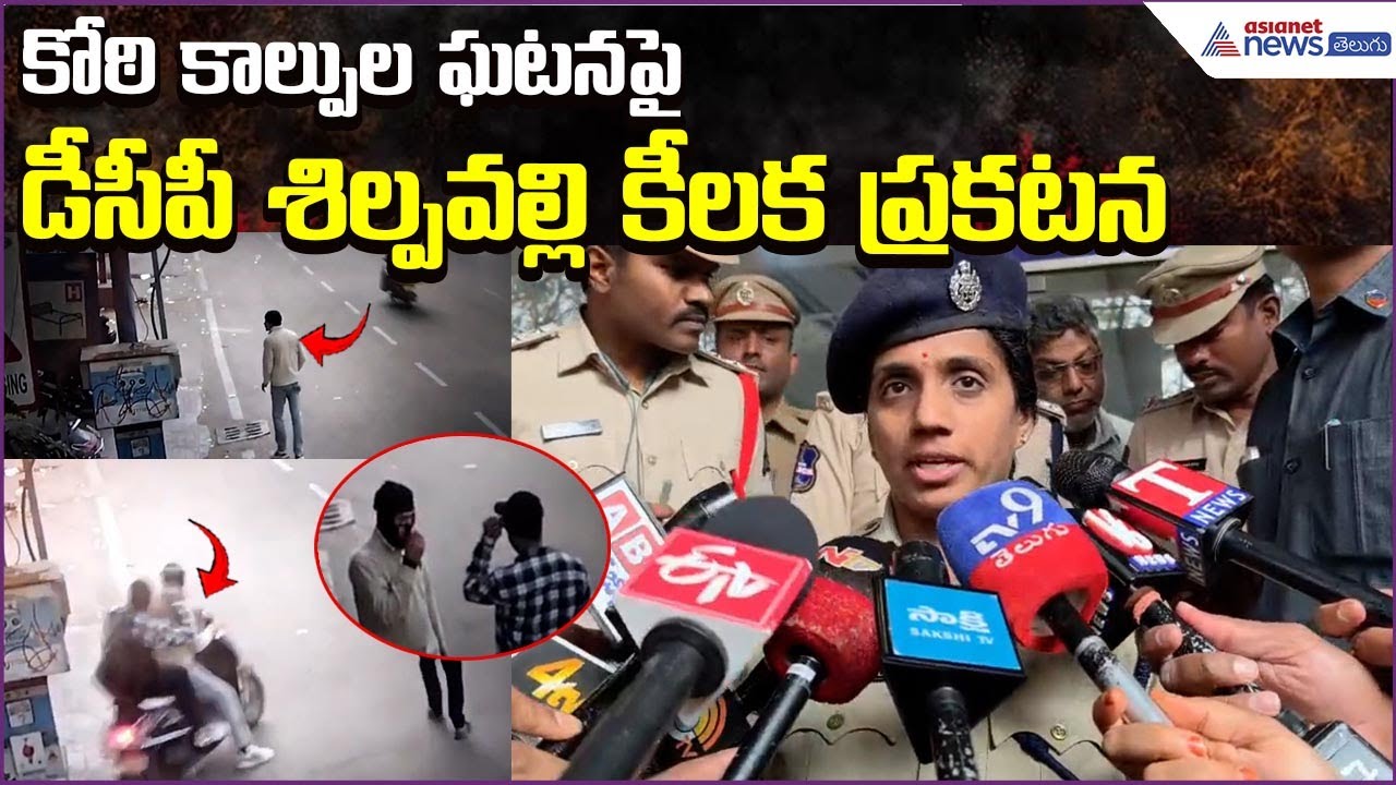 DCP Shilpavalli Statement on Koti Shooting Incident | 6Lakhs Robbery at SBIATM | Asianet News Telugu