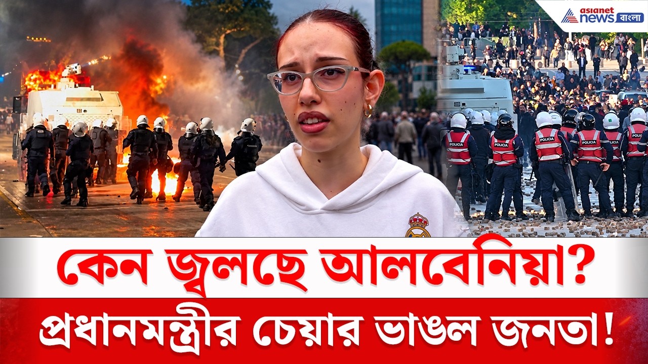 Albania Protest: রাস্তায় হাজার হাজার ছাত্র! আলবেনিয়ায় কেন জ্বলছে বিক্ষোভের আগুন?