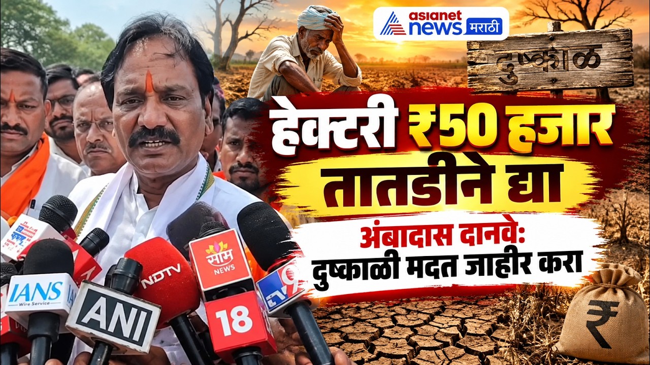 Ambadas Danve | अंबादास दानवे: शेतकऱ्यांना हेक्टरी ₹50 हजार द्या | Maharashtra Drought