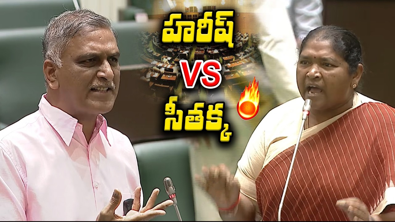 అసెంబ్లీలో హైలైట్ సీన్ | Seethakka VS Harish Rao | Telangana Assembly | Revanth Reddy Assembly
