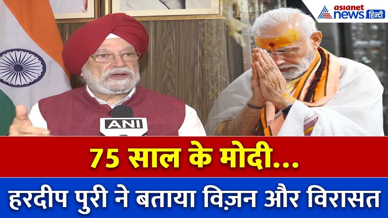 PM Modi @75: हरदीप पुरी ने बताई अंतर्राष्ट्रीय चुनौतियों से निपटने की मोदी दृष्टि