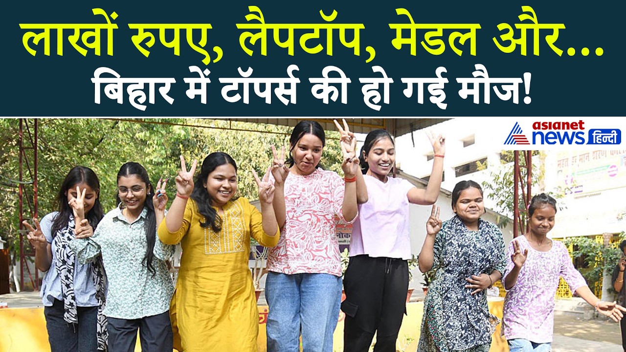 Bihar Board Topper: मैट्रिक में टॉपर्स की चमक गई किस्मत, सभी 139 को क्या-क्या मिलेगा?