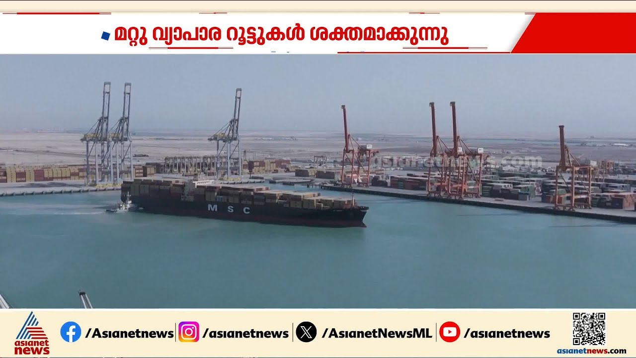 ഹോർമൂസിൽ നിന്ന് മാറി മറ്റ് വഴികൾ തേടി ഇറാൻ; കര , റെയിൽ റൂട്ടുകൾ ശക്തമാകുന്നു | Iran
