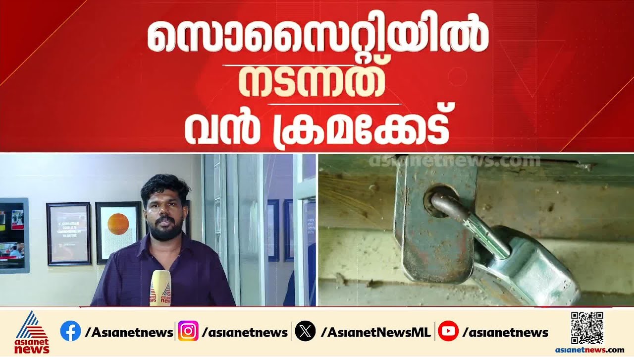 വയോധികൻ ജീവനൊടുക്കിയതോടെ പുറത്തുവരുന്നത് കടത്തനാടൻ ലേബർ കോൺട്രാറ്റ് സൊസെെറ്റിയിലെ വൻ ക്രമക്കേട്