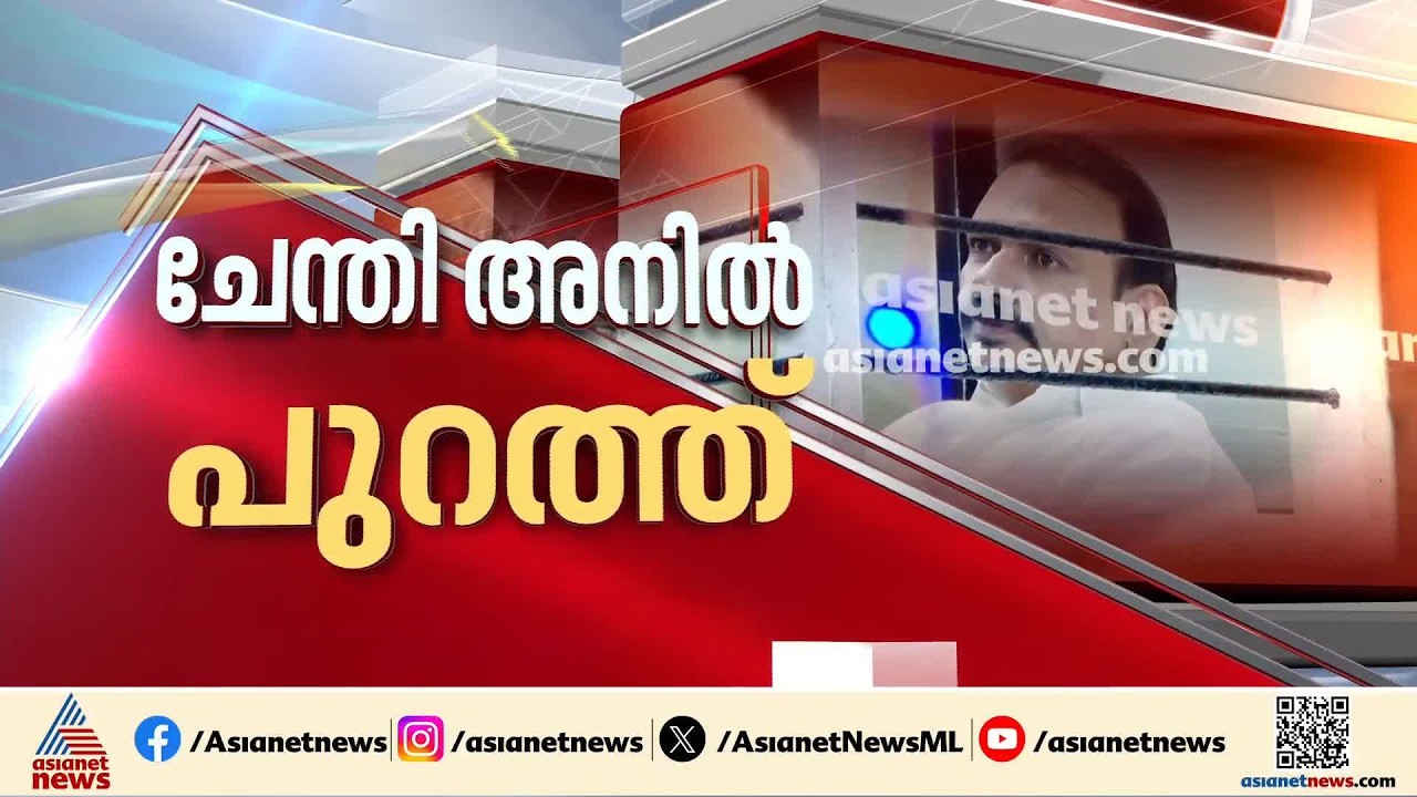 മുഖ്യമന്ത്രിയെ വഴിയിൽ തടഞ്ഞ സംഭവം; ചേന്തി അനിൽ കോൺ​ഗ്രസിൽ നിന്ന് പുറത്ത്