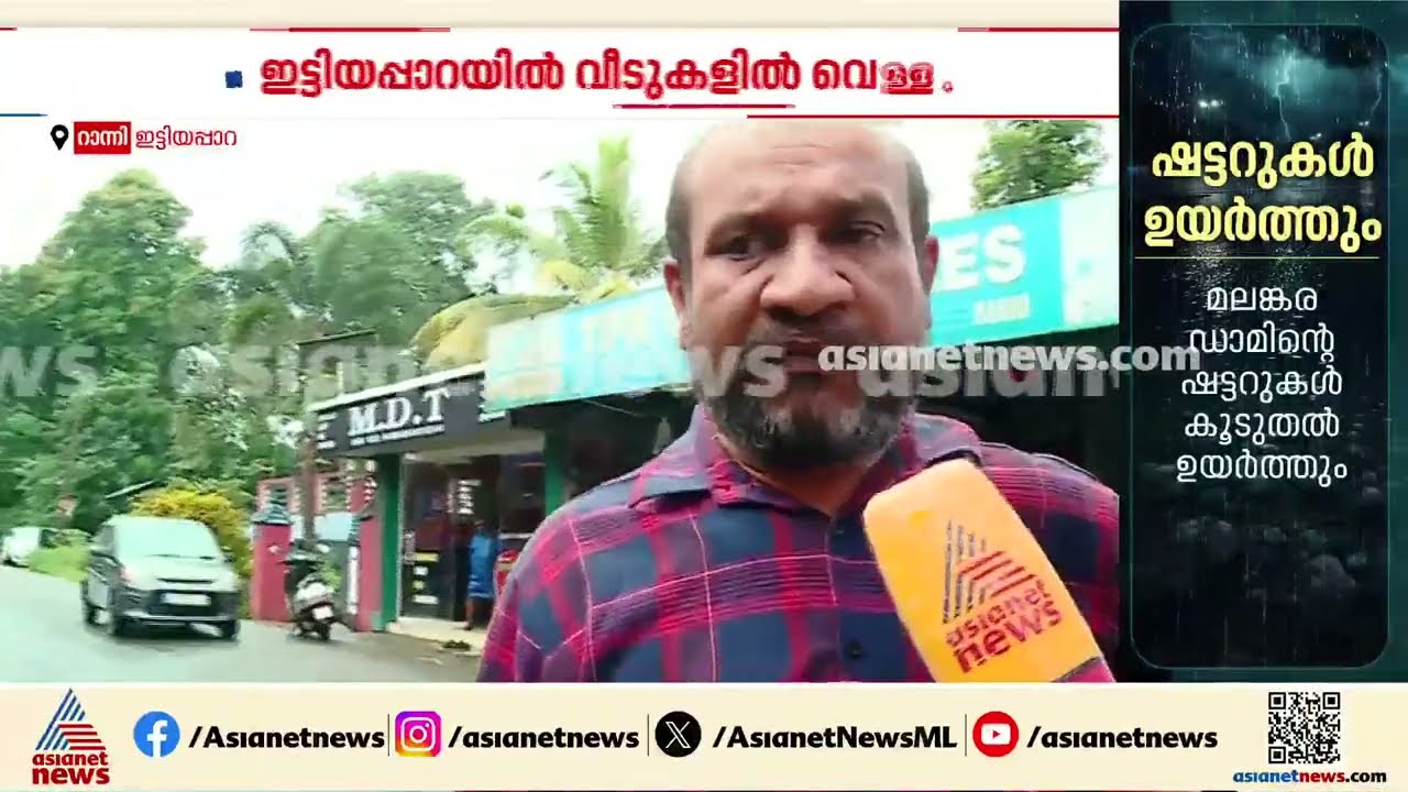 'രാവിലെ വന്നപ്പോൾ കടകളൊക്കെ മുങ്ങി കിടക്കുന്നു, വീണ്ടും വെള്ളം ഉയരുന്നുണ്ട്' | Pathanamthitta | Rain