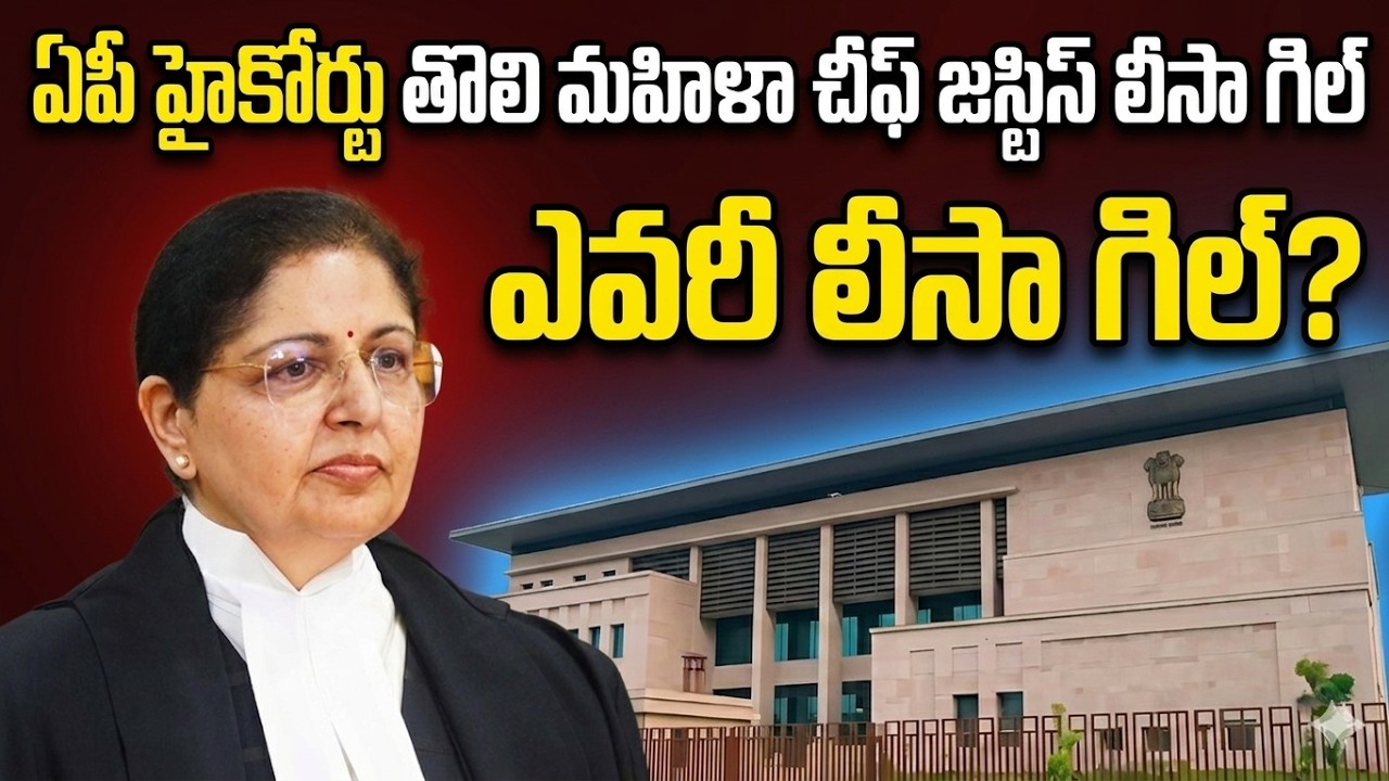 Lisa Gill Becomes First Woman Chief Justice of AP High Court | Whos Lisa Gill?| Asianet News Telugu