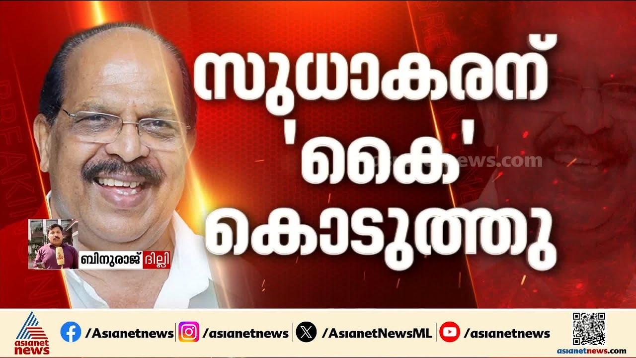 സുധാകരന് കൈകൊടുത്ത് മുന്നോട്ടുപോകാൻ കോൺഗ്രസ്; കളം ഒരുങ്ങിയത് KC വേണുഗോപാലിൻ്റെ ഇടപെടൽ | G Sudhakran