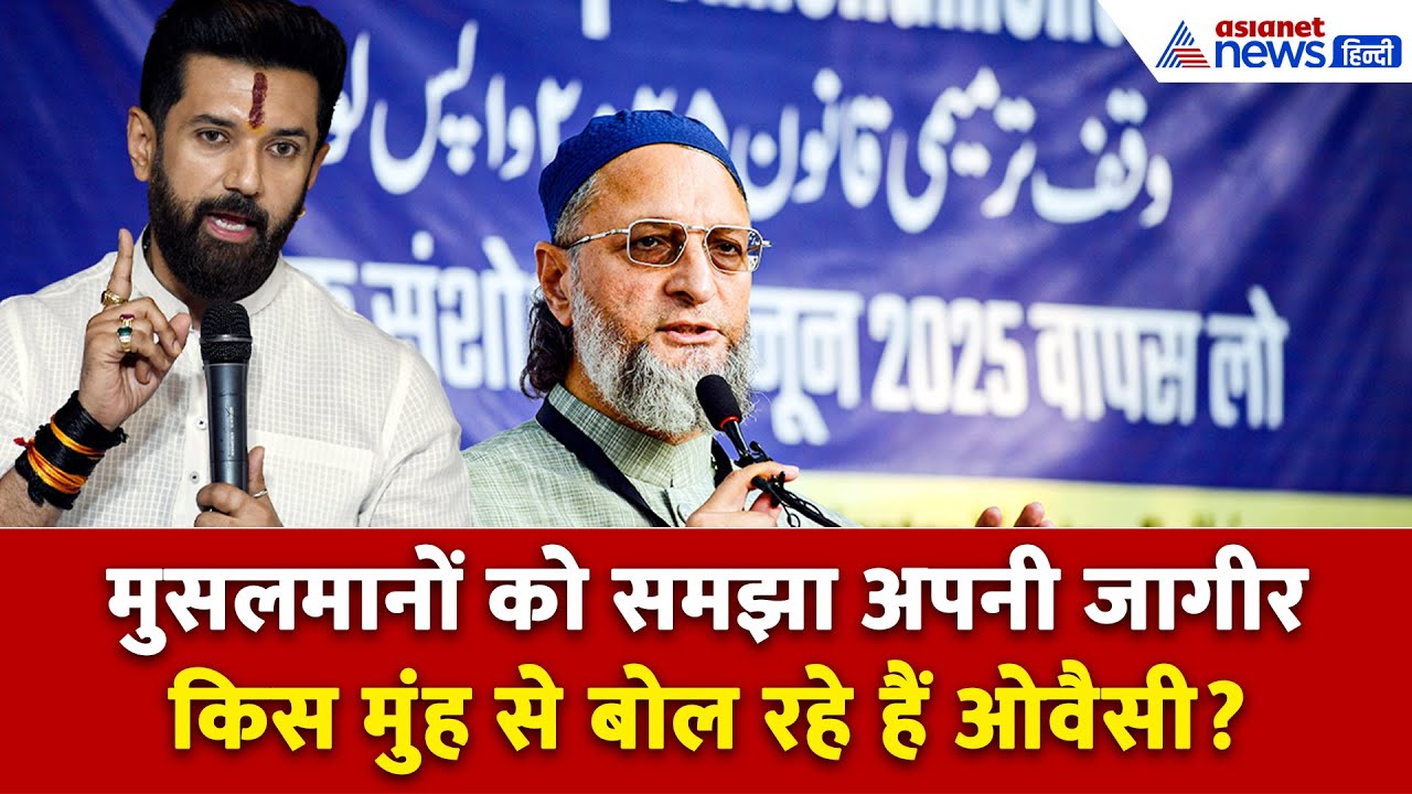 Chirag Paswan: मुसलमानों में डराकर रखने वाले ओवैसी को चिराग ने जमकर धोया, कहा- अब ये राजनीति बंद करो