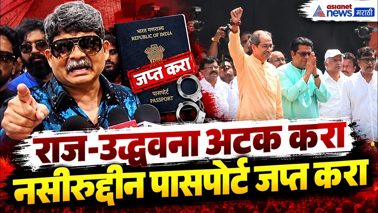 Sadavarte on raj and uddhav राज-उद्धव यांना अटक करा, नसीरुद्दीनचा पासपोर्ट जप्त करा
