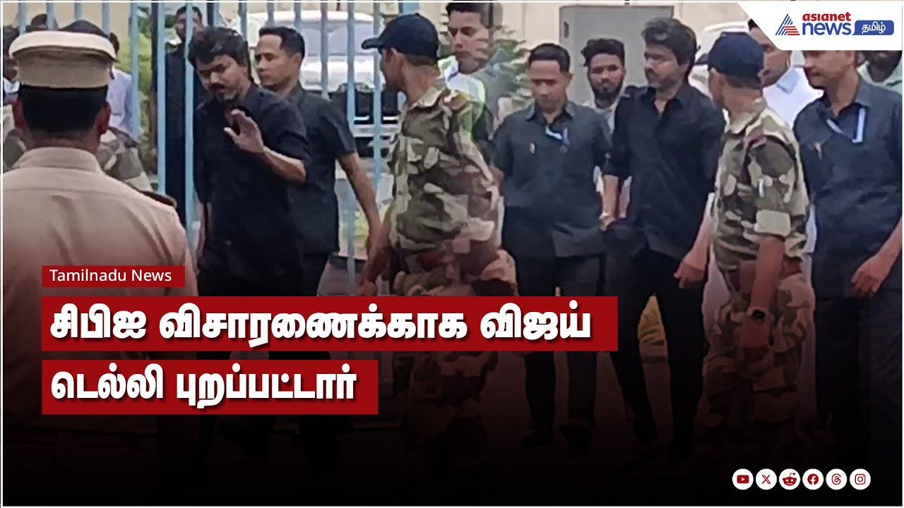 41 பேர் உயிரிழந்த விவகாரம் தொடர்பாக சிபிஐ விசாரணைக்காக நடிகர் விஜய் டெல்லி புறப்பட்டார்..