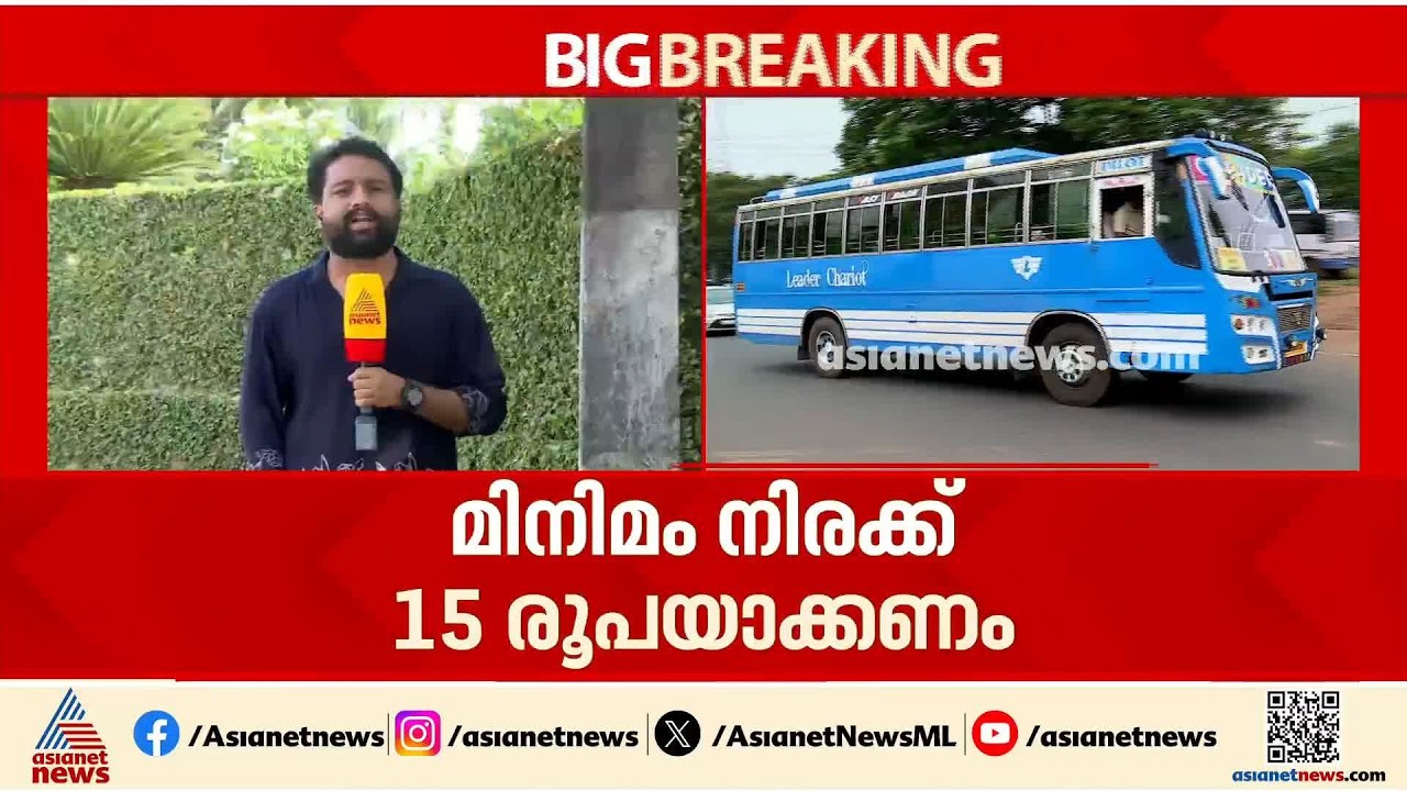 അനിശ്ചിതകാല സമരത്തിലേക്ക് സ്വകാര്യ ബസ് ഉടമകള്‍; മിനിമം യാത്രാനിരക്ക് 15 രൂപയാക്കണമെന്ന് ആവശ്യം