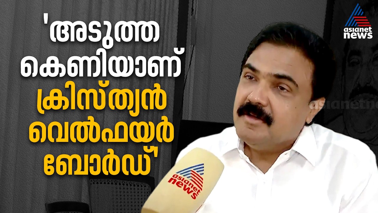 'വരാൻ പോകുന്നത് പഞ്ചസാരയിൽ പൊതിഞ്ഞ വിഷം', ജോർജ് കുര്യനെ തള്ളി ജോസ് കെ മാണി