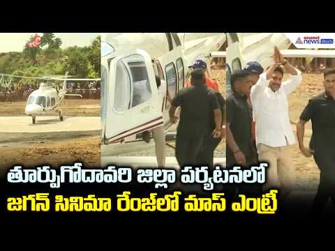 సినిమా రేంజ్ లో జగన్‌ మాస్ ఎంట్రీ | YS Jagan Visits Devarapalli Tobacco Procurement Centre