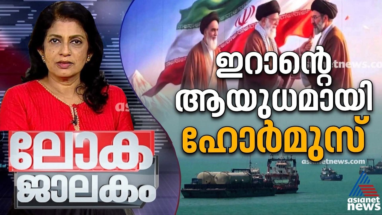 ഇറാന്റെ ആയുധമായി ഹോർമുസ്, ധാരണയിലെ കല്ലുകടികൾ | Lokajalakam 21 June 2026