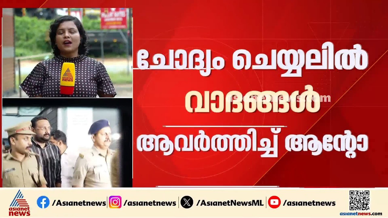 ആന്റോ അ​ഗസ്റ്റിന്റെ കസ്റ്റഡി കാലാവധി ഇന്ന് അവസാനിക്കും; വിശദമായി ചോദ്യം ചെയ്യാൻ SIT