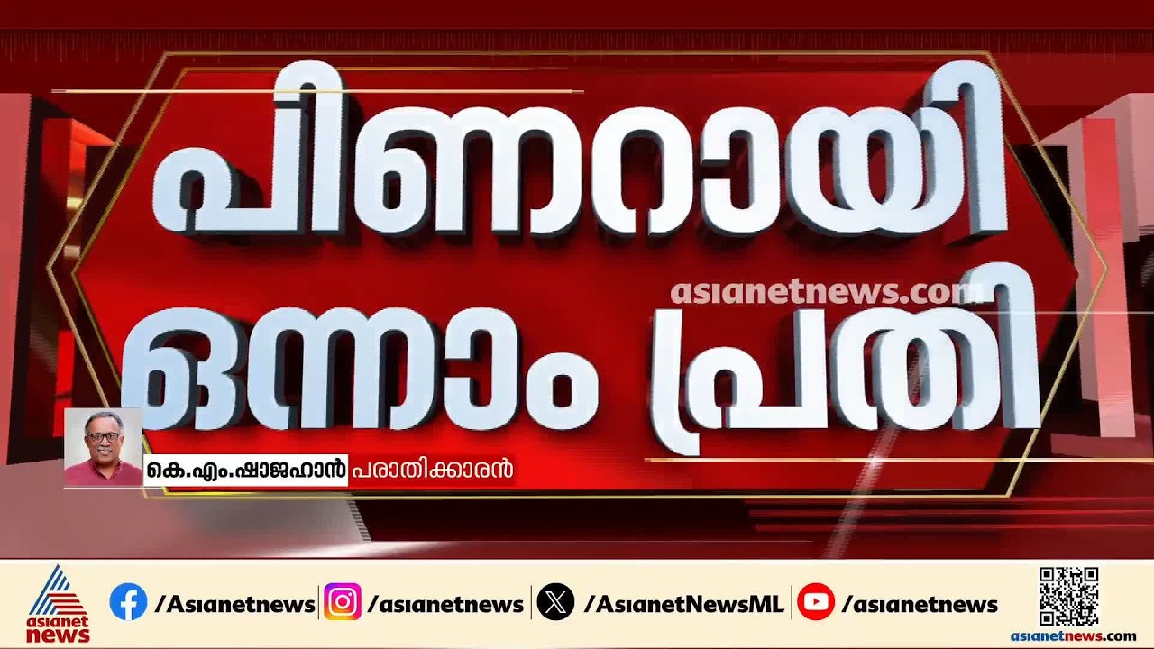 ഹൈക്കോടതി വ്യക്തമായി പറഞ്ഞതിനാൽ മാസപ്പടി കേസിൽ എഫ്ഐആർ രജിസ്റ്റർ ചെയ്യാതിരിക്കാനാകില്ല: കെഎം ഷാജഹാൻ