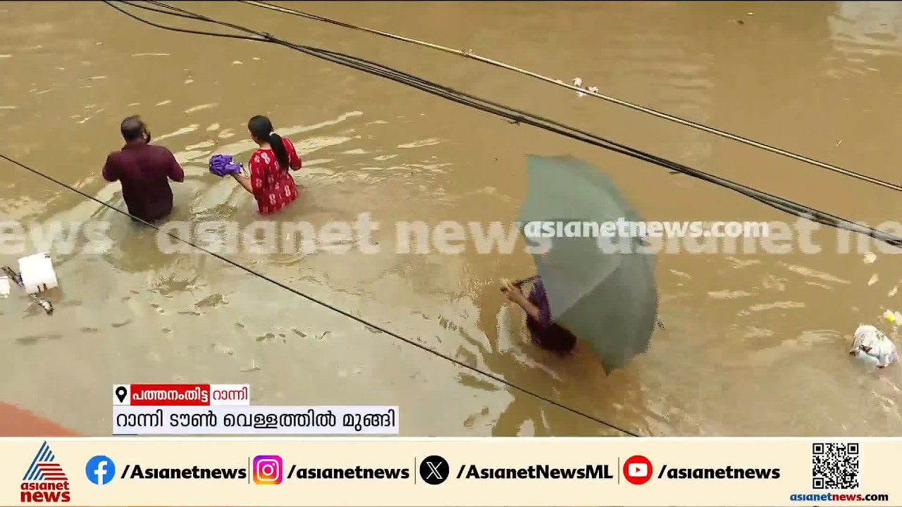 'പെട്ടെന്ന് ഇത്ര മഴ വരുമെന്ന് ആരും കരുതിയില്ല' പത്തനംതിട്ടയിലെ താഴ്‌ന്ന മേഖലകള്‍ വെള്ളത്തിനടിയില്‍