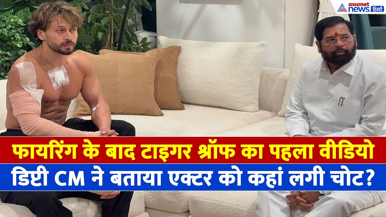 Tiger Shroff Firing: '90 का दौर नहीं आने देंगे', एक्टर से मिलकर एकनाथ शिंदे ने क्या कहा...