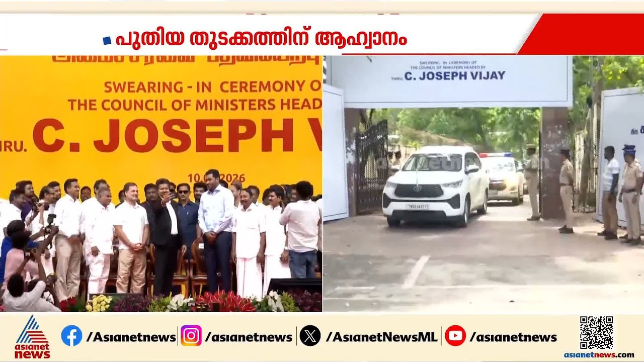 തമിഴ്നാട്ടിൽ  പുതിയ  ഭരണം, പുതിയ യുഗം..; വമ്പൻ ആഹ്വാനവുമായി വിജയ് സർക്കാർ