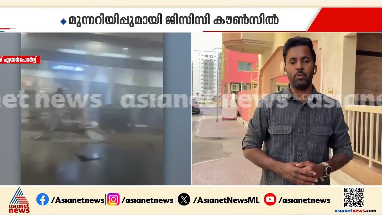 യുഎഇയിൽ ജനജീവിതം സാധരണ നിലയിൽ, ജാഗ്രതയോടെ മുന്നോട്ട്; മുന്നറിയിപ്പുമായി GCC കൗൺസിൽ | Iran | Israel