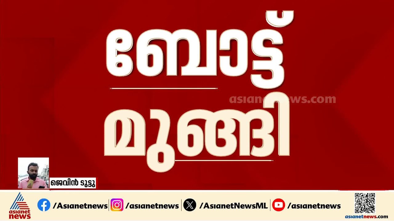 പുതുവൈപ്പിനില്‍ മത്സ്യബന്ധന ബോട്ട് മുങ്ങി; ഒരാള്‍ക്ക് ഗുരുതര പരിക്ക് | Puthuvype | Boat accident