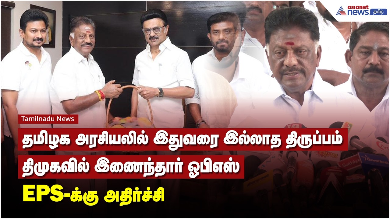 தமிழக அரசியலில் இதுவரை இல்லாத திருப்பம் திமுகவில் இணைந்தார் ஓபிஎஸ்.. EPS-க்கு அதிர்ச்சி