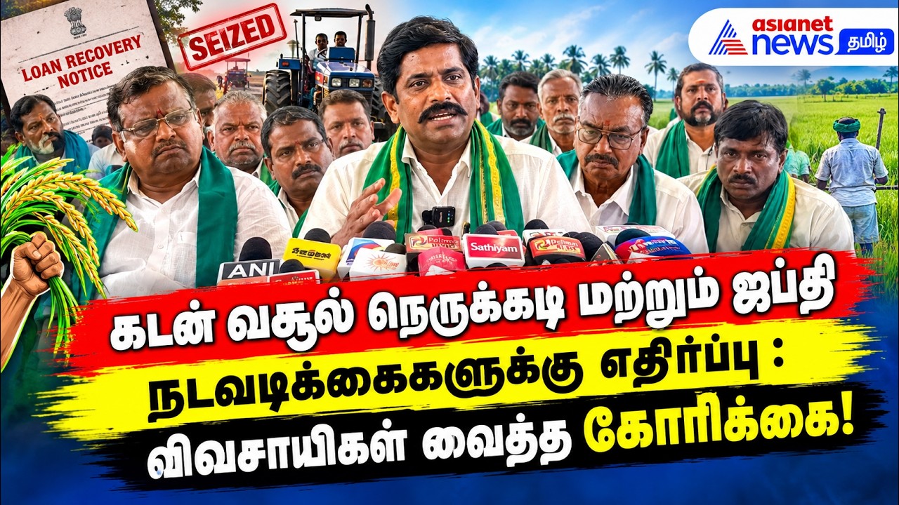 கடன் வசூல் நெருக்கடி மற்றும் ஜப்தி நடவடிக்கைகளுக்கு எதிர்ப்பு : விவசாயிகள் வைத்த கோரிக்கை!