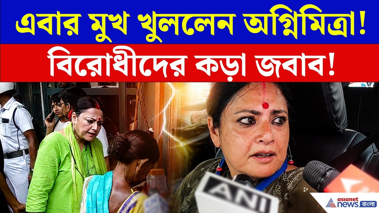 Agnimitra Paul: 'আমার হয়তো আরও বুঝিয়ে বলা উচিৎ ছিল...' আর কী বললেন অগ্নিমিত্রা?