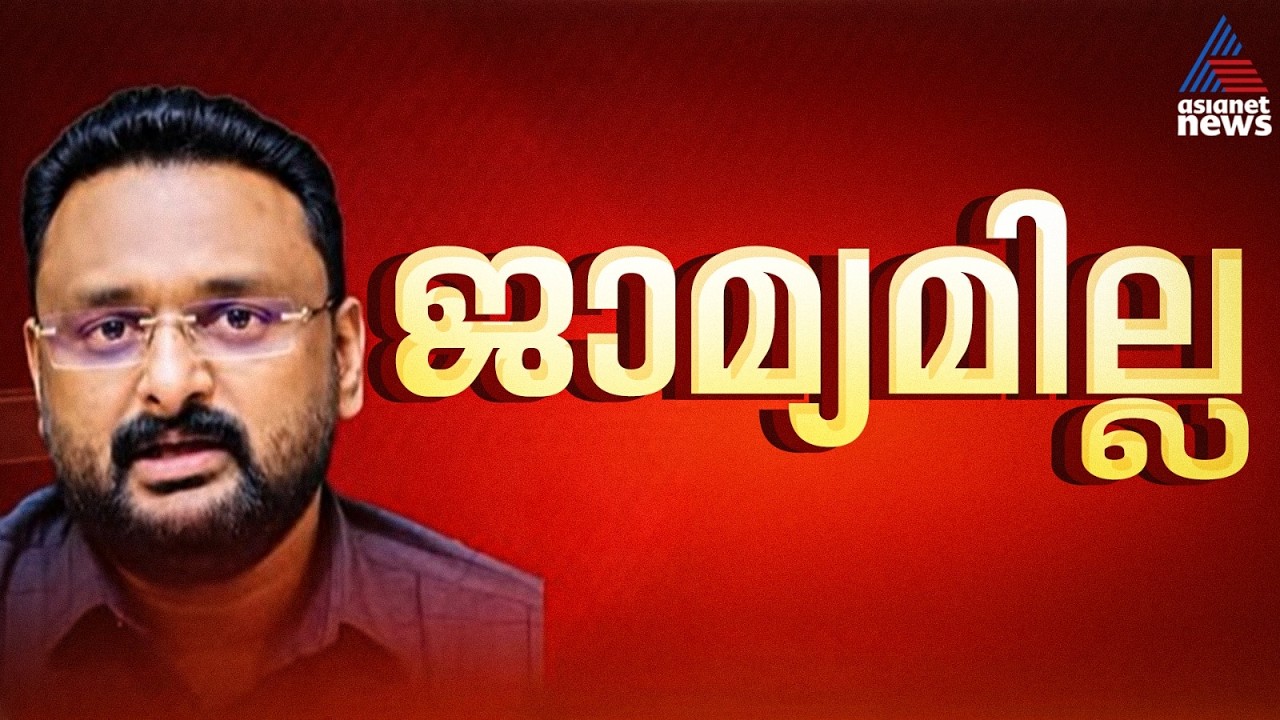 ജയിലിൽ തന്നെ; അബ്കാരി കേസിൽ ആന്റോ അഗസ്റ്റിന് ജാമ്യമില്ല