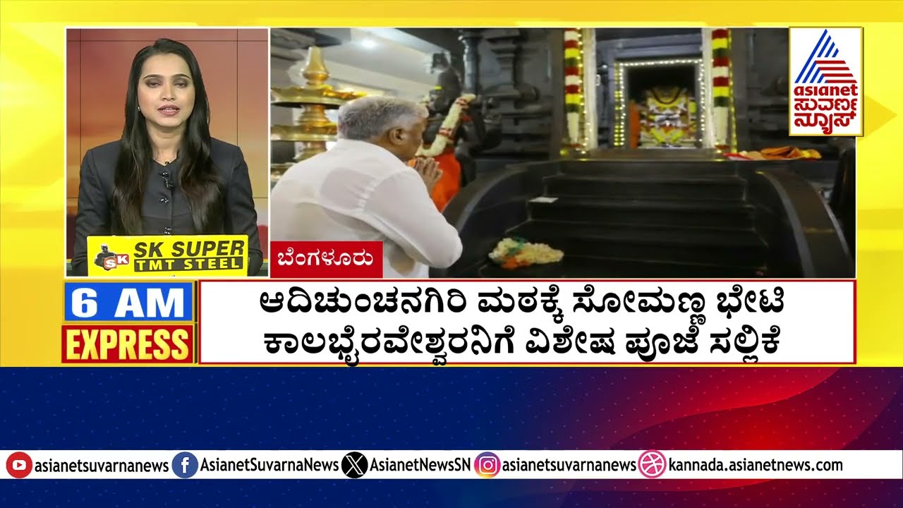 Bengaluru: ಆದಿಚುಂಚನಗಿರಿ ಮಠಕ್ಕೆ ಸೋಮಣ್ಣ ಭೇಟಿ