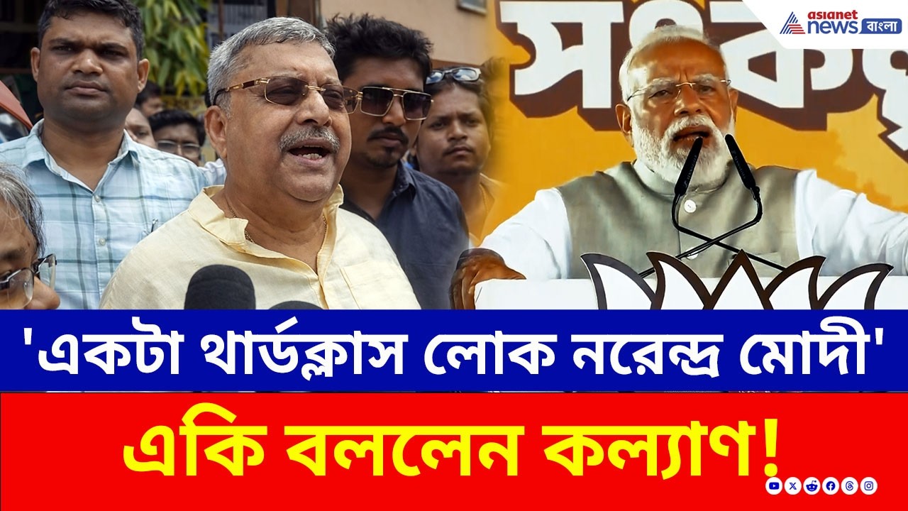 'একটা থার্ডক্লাস লোক নরেন্দ্র মোদী' শ্রীরামপুরে তীব্র আক্রমণ কল্যাণের! | Kalyan Banerjee on PM Modi