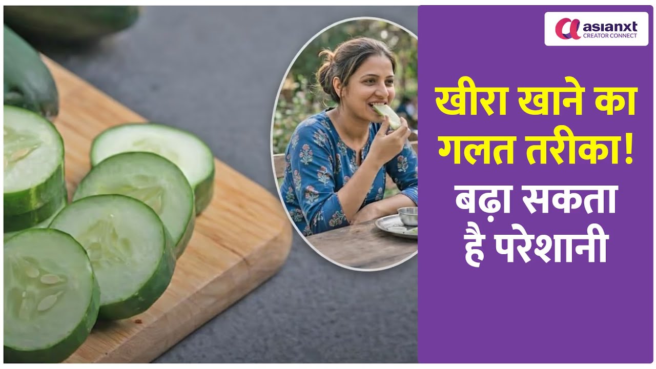 Cucumber खाने में करते हैं ये गलती? बढ़ सकती हैं पेट की समस्याएं!