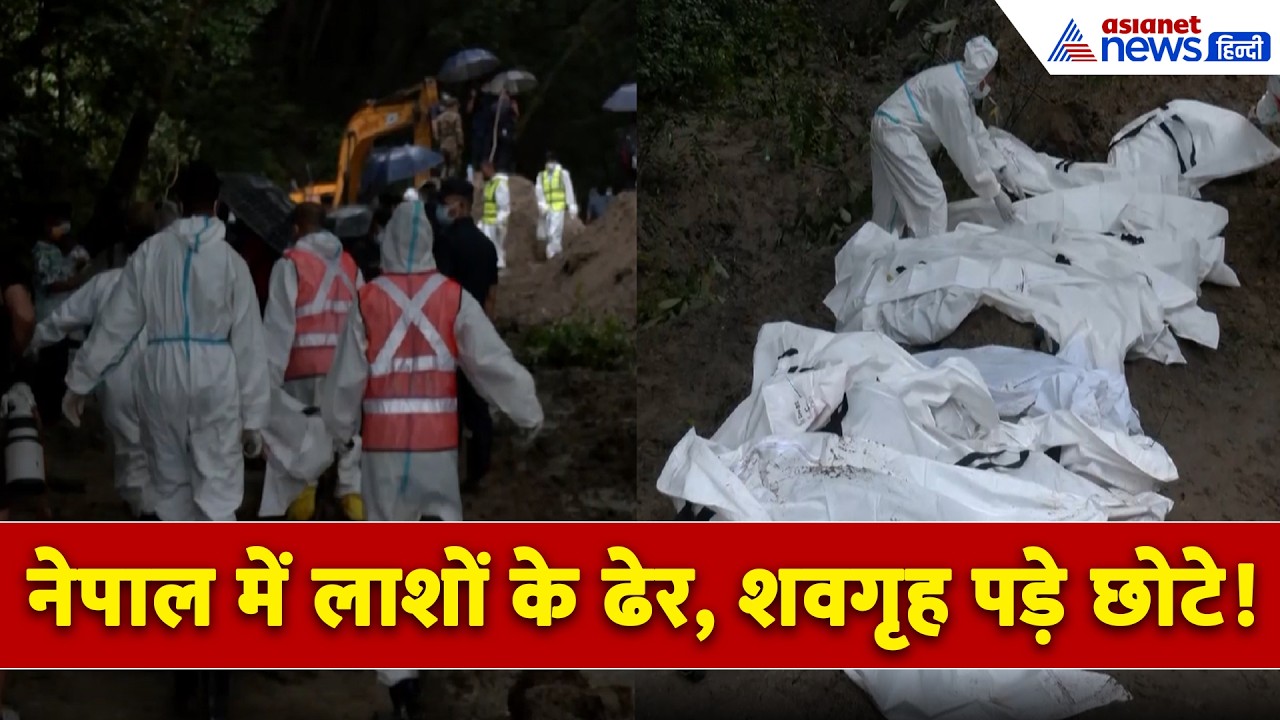 मुर्दाघर हुए फुल, नेपाल में अब कैसे दफनाए जा रहे शव ? । Nepal Flood