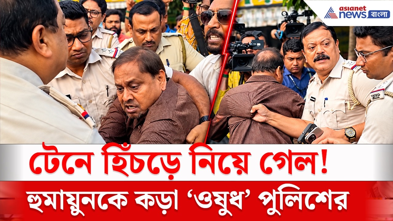 Humayun Kabir Arrest: কড়া ডোজ দিল, হুমায়ুনকে তুলে নিয়ে গেল পুলিশ!