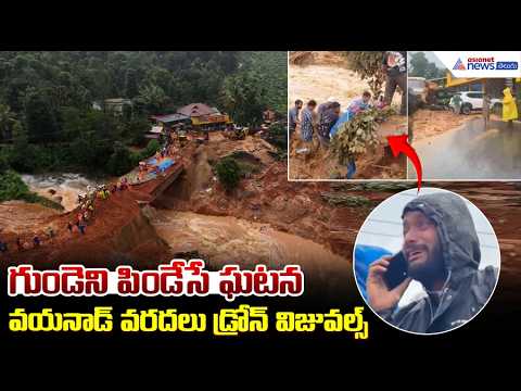 గుండెని పిండేసే ఘటనవయనాడ్ వరదలు డ్రోన్ విజువల్స్ | Wayanad Landslide | Asianet News Telugu