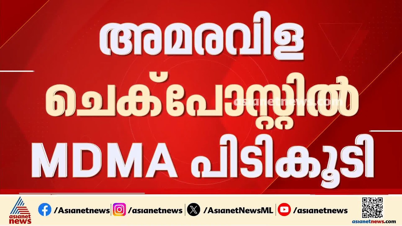 രഹസ്യ വിവരത്തെ തുടർന്ന് ബസിൽ പരിശോധന; അമരവിള ചെക്പോസ്റ്റിൽ 51 ​ഗ്രാം MDMA പിടികൂടി