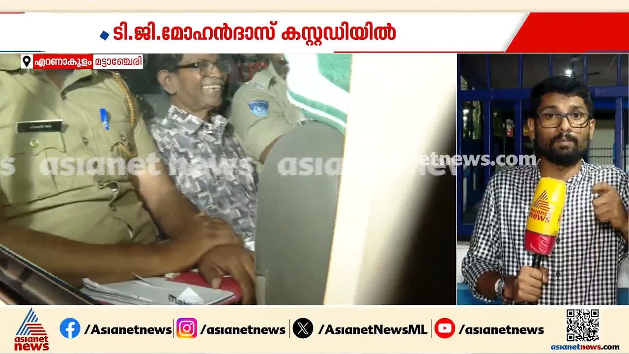 ടി.ജി.മോഹൻദാസ് പൊലീസ് കസ്റ്റഡിയിൽ; വിദ്യാർഥികൾക്കെതിരായ അധിക്ഷേപ പരാമർശത്തിലാണ് നടപടി