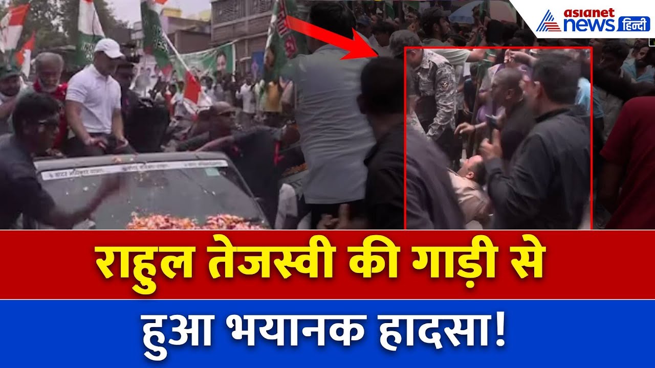 Voter Adhikar Yatra: नवादा में Rahul Gandhi-Tejashwi के काफिले की गाड़ी से भयानक हादसा