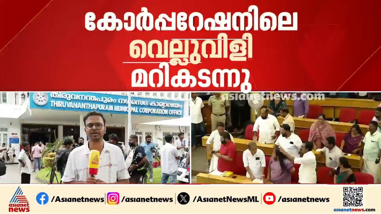 ഭരണം സുരക്ഷിതം;  കോർപ്പേറഷനിലെ വെല്ലുവിളികളെ എളുപ്പത്തിൽ മറികടന്ന് ബിജെപി | KS Sabarinathan