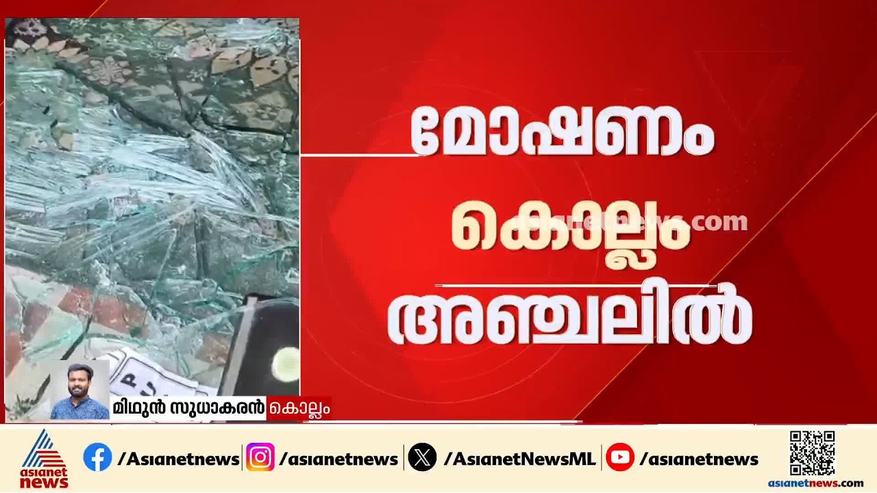 അഞ്ചലിൽ വ്യാപാര സ്ഥാപനങ്ങളിൽ മോഷണം; സിസിടിവി കേന്ദ്രീകരിച്ച് അന്വേഷണം| Kollam | Theft