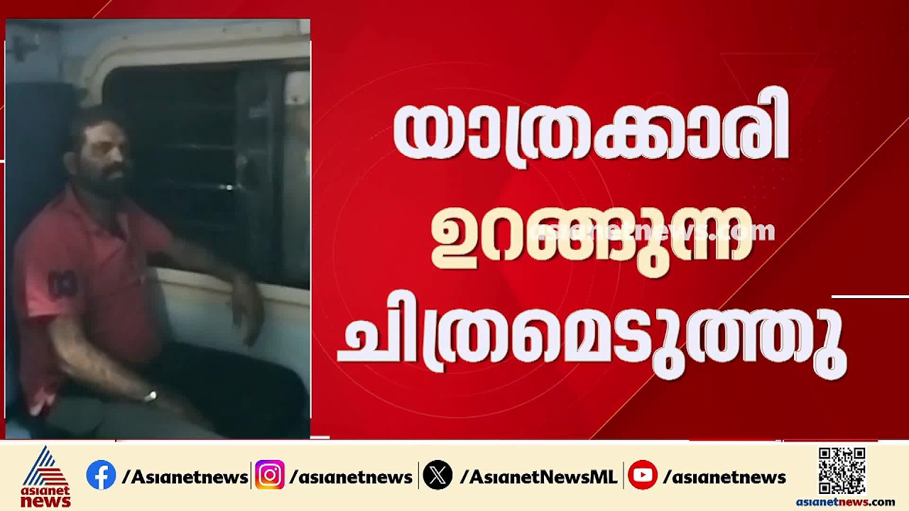ട്രെയിനിൽ ഉറങ്ങുന്ന യാത്രക്കാരിയുടെ ചിത്രമെടുത്തയാൾ അറസ്റ്റിൽ | Train | Crime