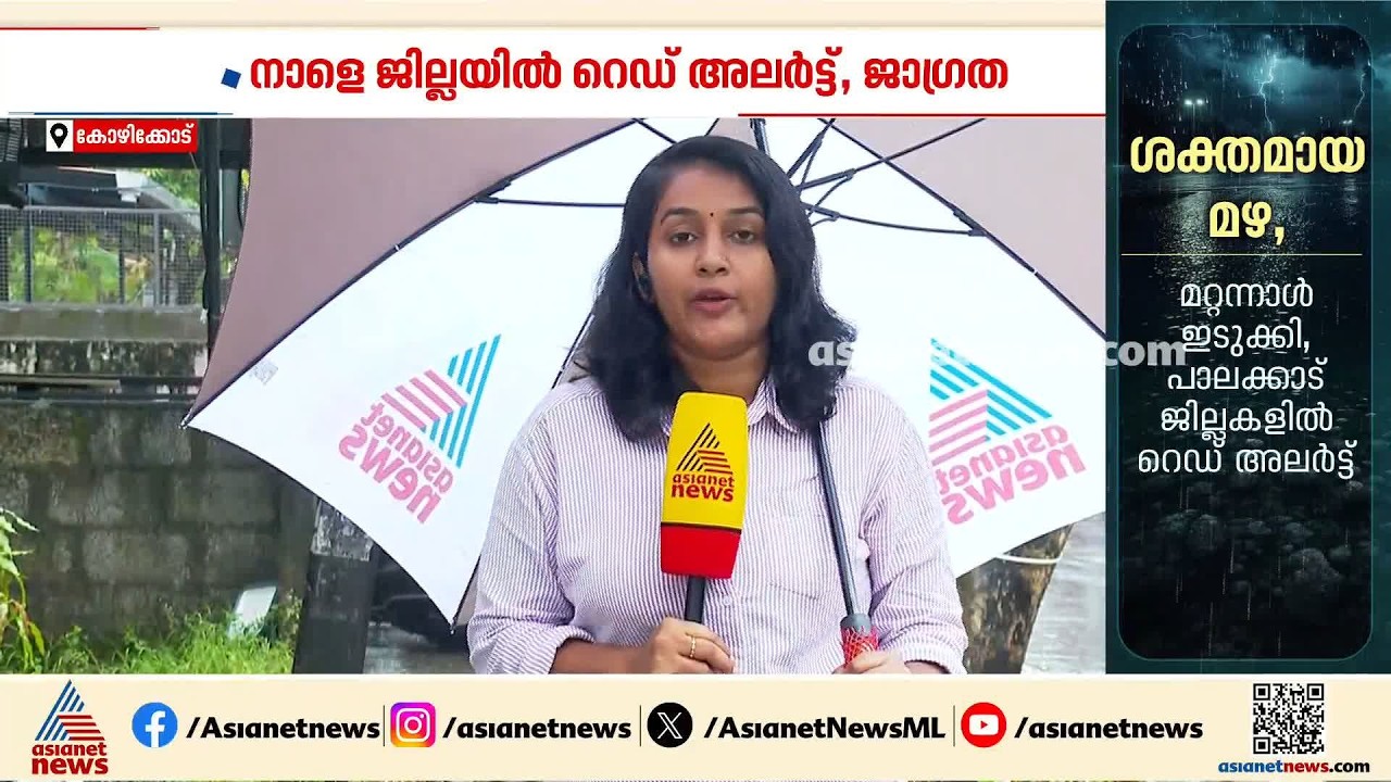 കോഴിക്കോട് നഗരത്തിലും മലയോരമേഖലകളിലും ശക്തമായ മഴ; നാളെ ജില്ലയിൽ റെഡ് അല‍ർട്ട്