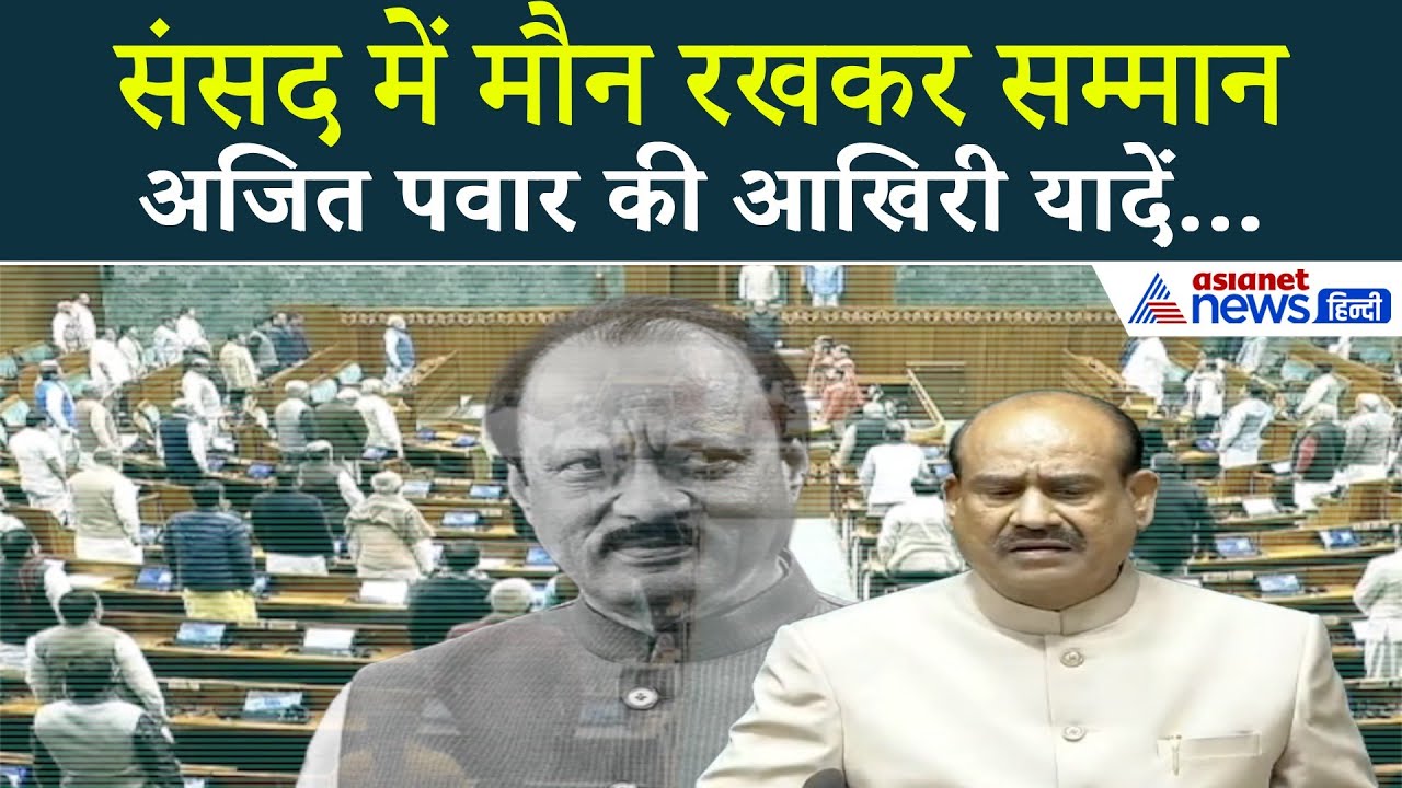 Sansad में Ajit Pawar को श्रद्धांजलि | Om Birla ने बताई राजनीतिक यात्रा