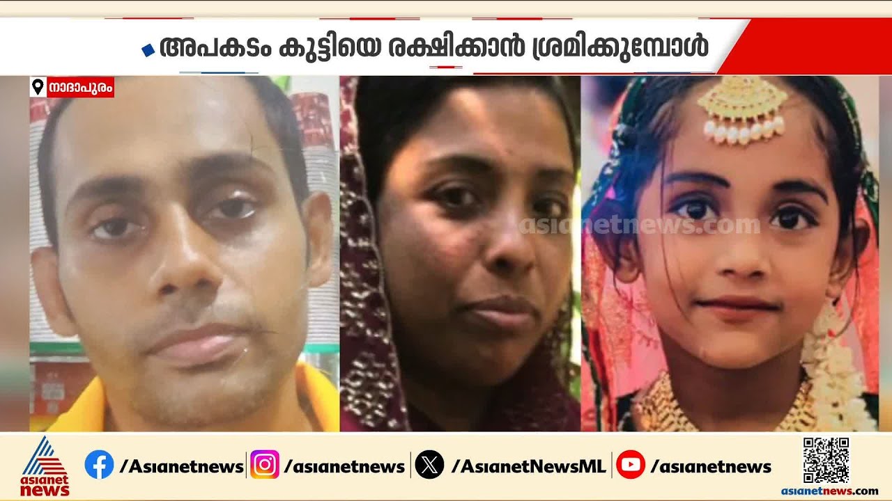 നാദാപുരം മുങ്ങിമരണം: അപകടം കുട്ടിയെ രക്ഷിക്കാൻ ശ്രമിക്കുന്നതിനിടെ; മൂന്നുപേരുടെയും സംസ്കാരം ഇന്ന്
